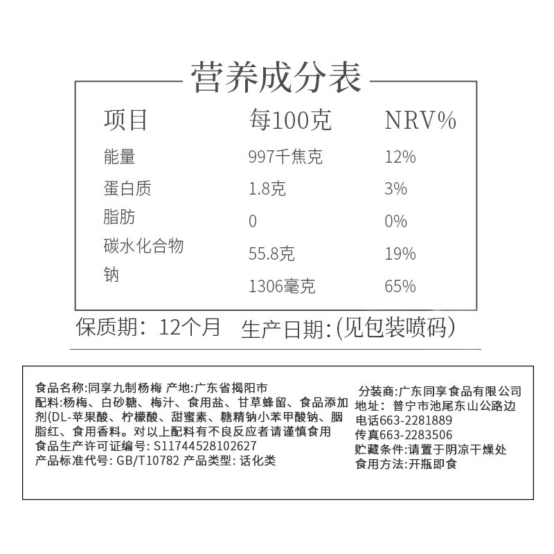 同享九制杨梅75g