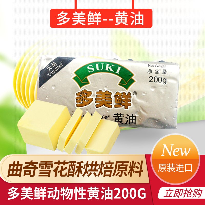 多美鲜黄油200g 家用动物性 黄油蛋糕面包饼干雪花酥牛轧糖原料