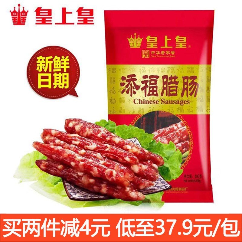 皇上皇 添福腊肠400g 广式腊肠腊味腊肉送长辈礼物XSAH72