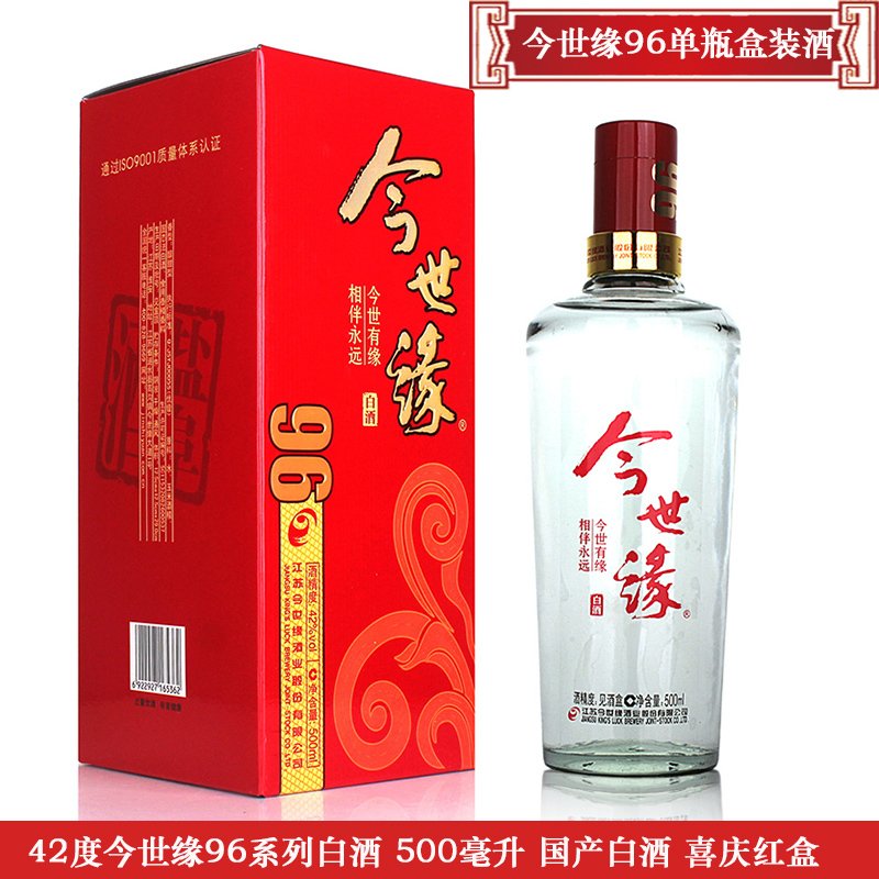 两瓶装 42度今世缘96红盒白酒 500毫升*2瓶