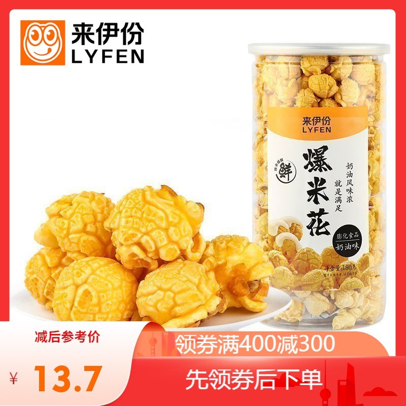 专区 来伊份爆米花奶油味180g膨化食品玉米花网红休闲零食小吃