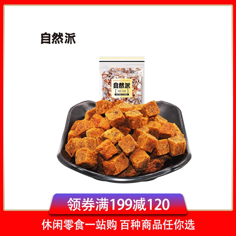 【满199减120】自然派（五香味）牛肉粒80g风味牛肉粒肉脯小吃