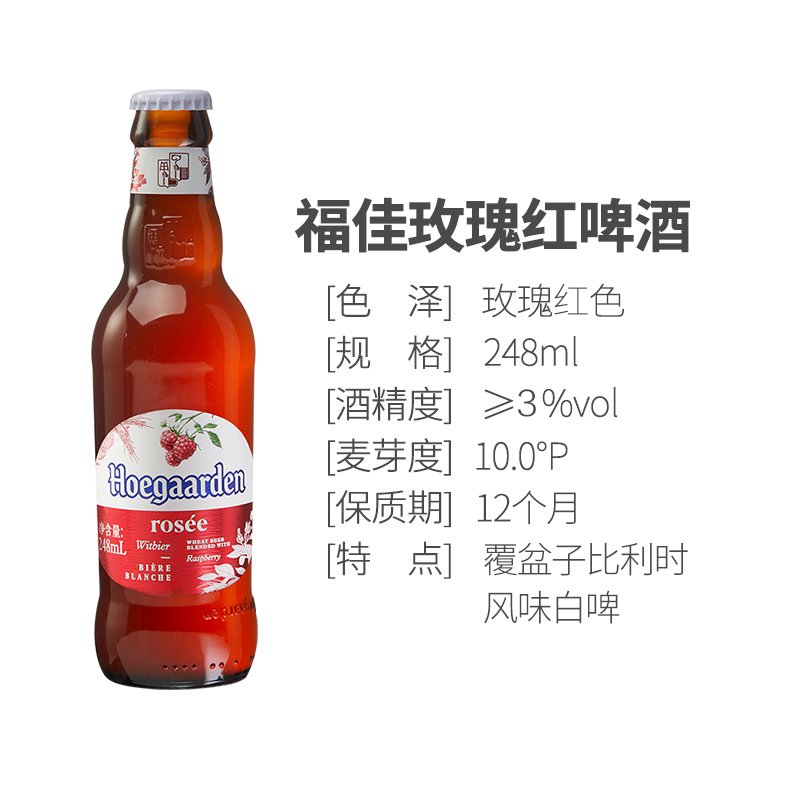 Hoegaarden/福佳 比利时风味果味 精酿啤酒 玫瑰红啤酒 248ml*6瓶箱装