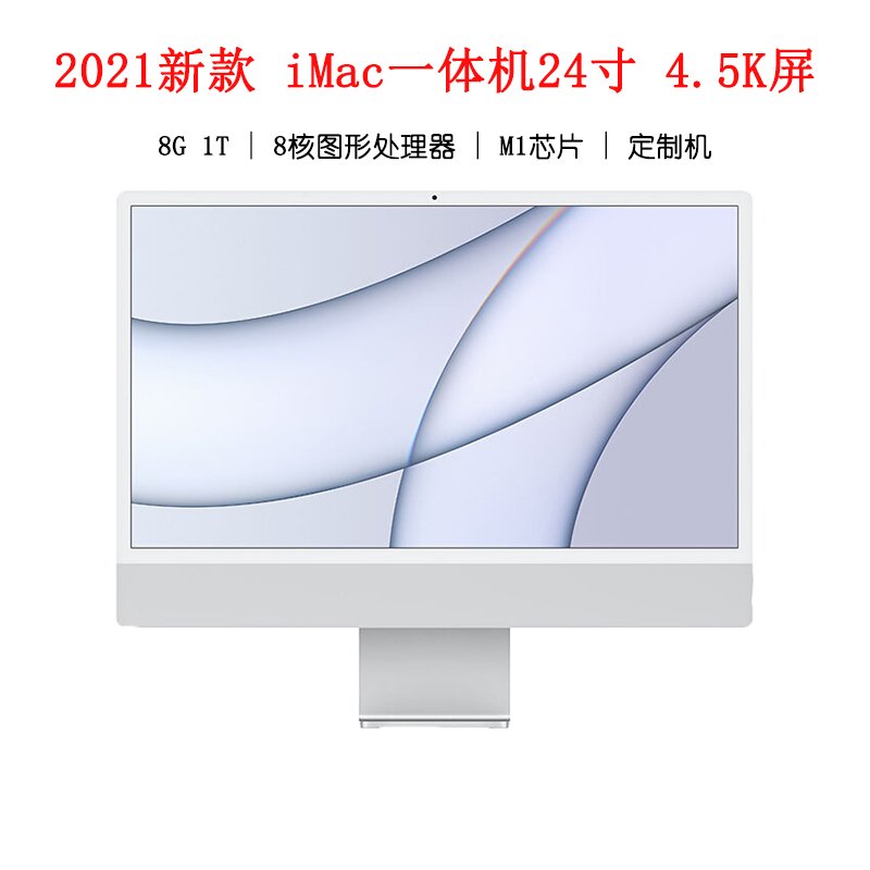 Apple iMac 24英寸 4.5K屏 新款八核M1芯片(8核图形处理器) 8G 1T SSD 一体式电脑主机银色