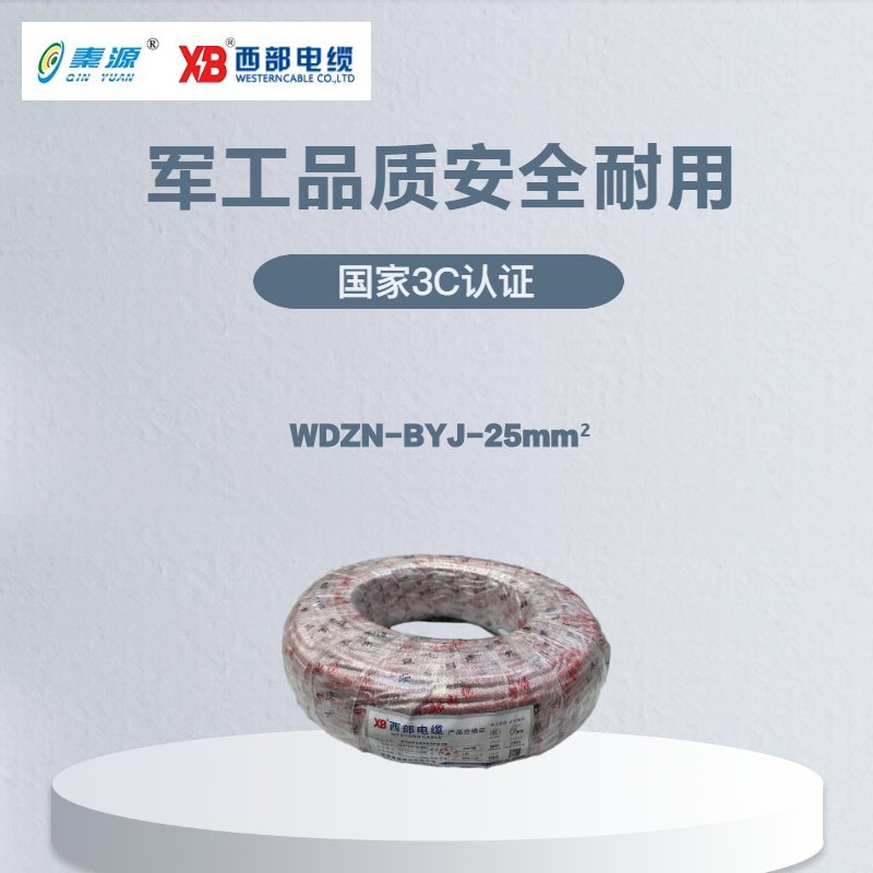 秦源牌 电线电缆 低烟无卤耐火WDZN-BYJ-25mm² 国标铜芯 100m