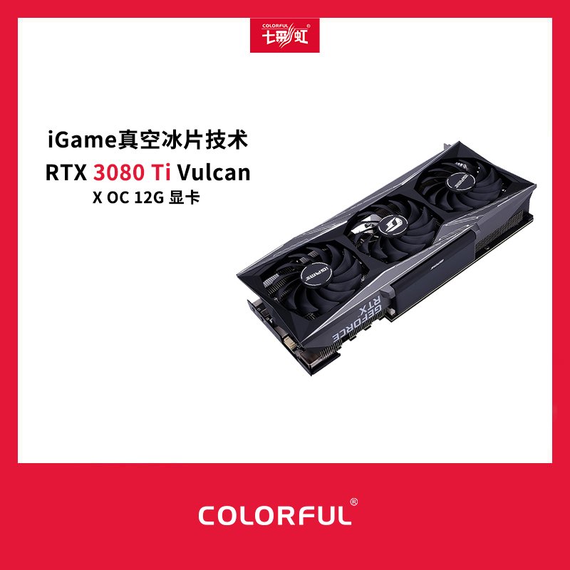 七彩虹iGame GeForce RTX 3080 Ti Vulcan X OC 12G 显卡