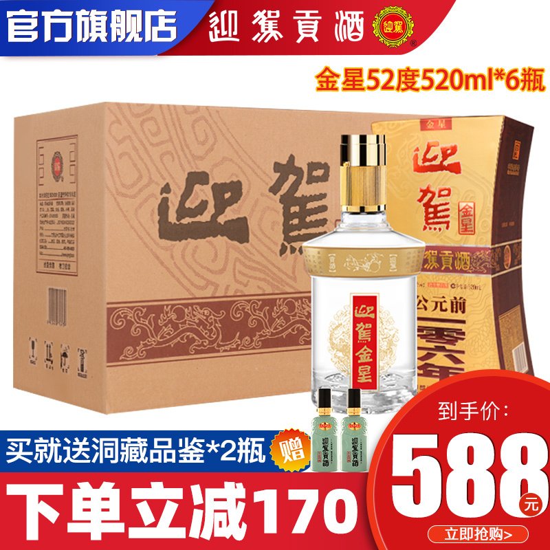 迎驾贡酒 金星52度520ml*6瓶