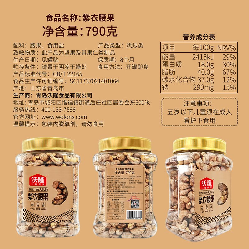 沃隆 紫衣腰果仁790g