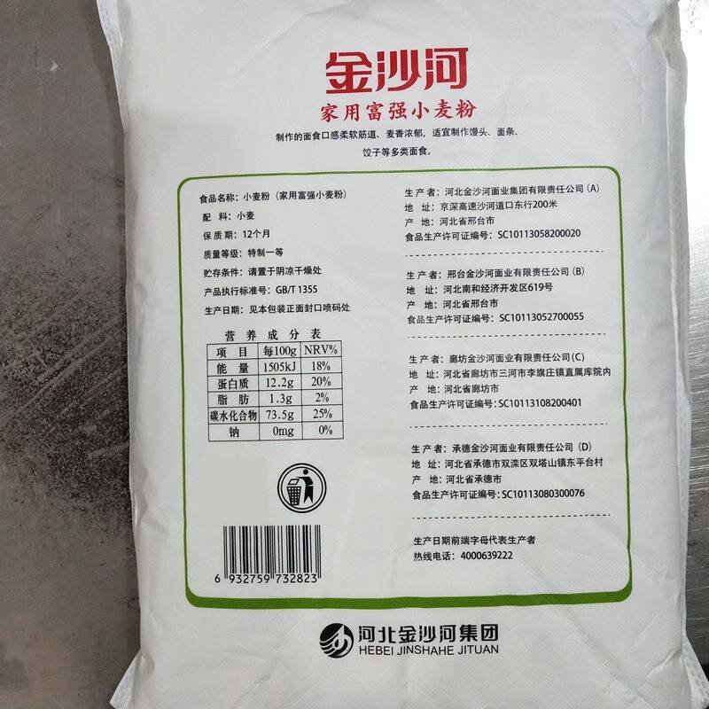 金沙河面粉5kg 家用小麦粉 富强中高筋烘焙全麦白面馒头粉油条包子饺子多用途粉 10斤装