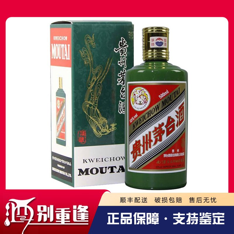 【酒别重逢】贵州茅台酒 澳门文化协会尊享绿色53度500ml酱香型白酒 单瓶装