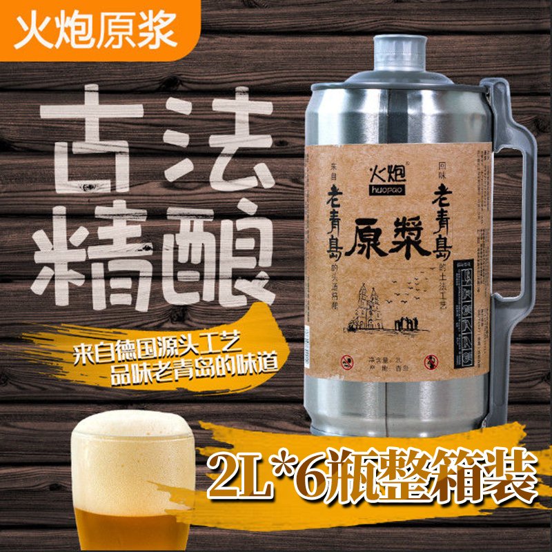 火炮老青岛原浆啤酒 2L*6桶整箱装原液精酿白啤