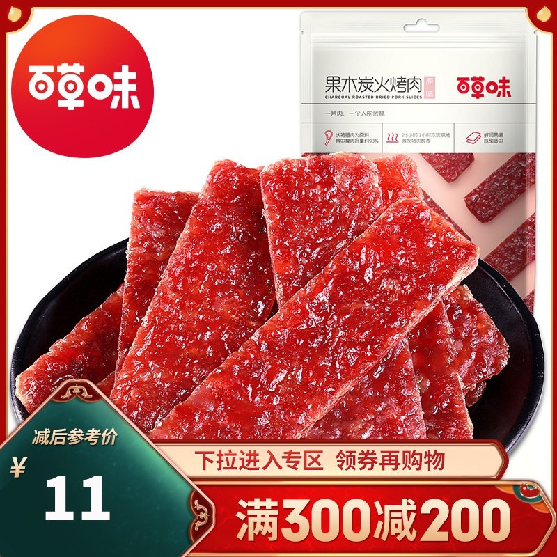 百草味 肉类零食 (原味) 果木炭火烤肉70g 猪肉脯肉干肉类休闲零食小吃美食