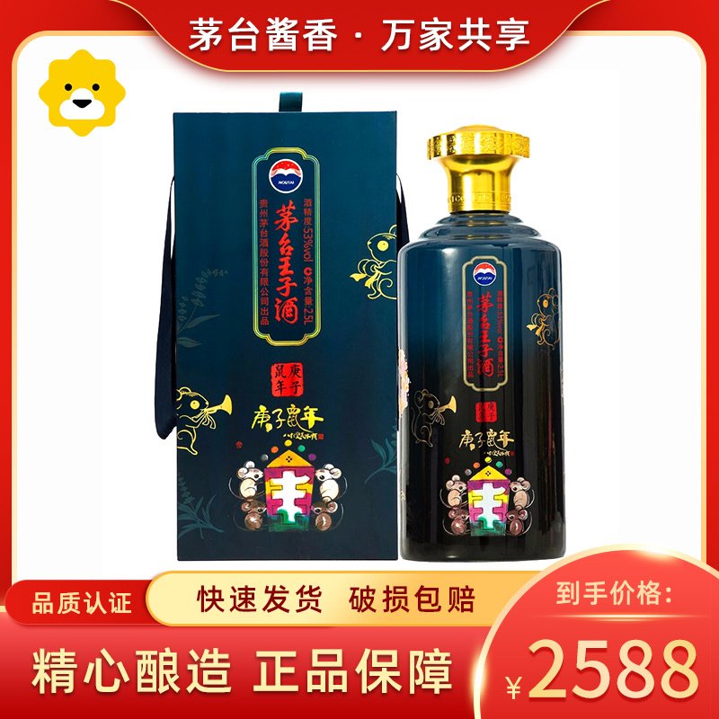 贵州茅台王子酒(庚子鼠年）53度酱香型白酒 2.5L*1瓶 单瓶装