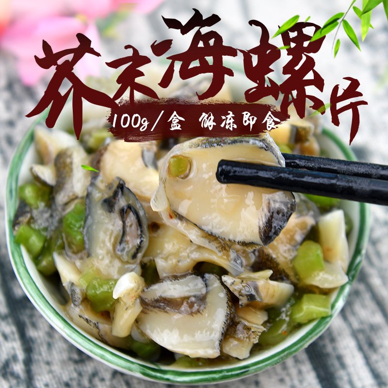 怡鲜来 芥末海螺片100g 解冻即食 日式刺身寿司料理 下酒小菜