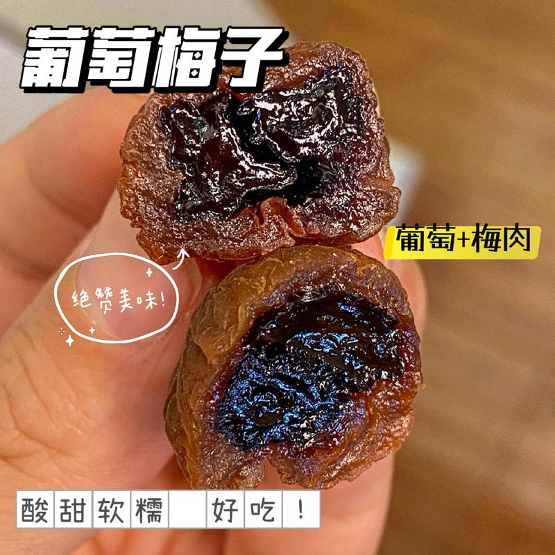 葡萄梅子青梅话梅葡萄干夹心酸甜海盐味爆浆网红零食果脯蜜饯袋装【葡萄梅子250克】