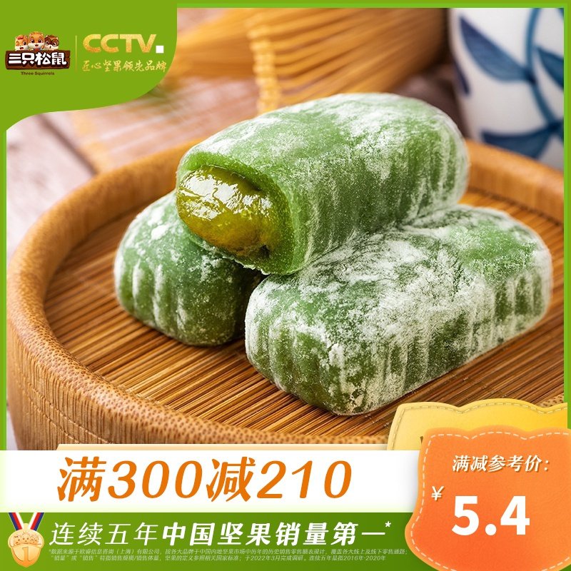 【三只松鼠_和风夹心麻薯150gx3袋】糕点心美食零食特产干吃汤圆