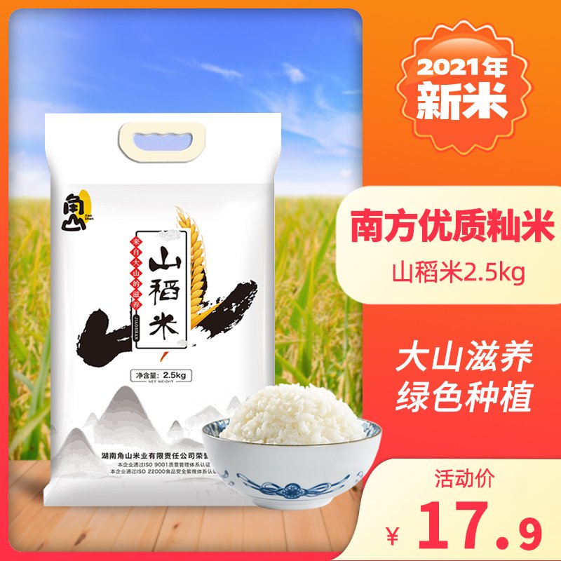 角山(JiaoShan)山稻米 长粒大米 新米 一级大米 籼米 南方大米 软米 2.5kg