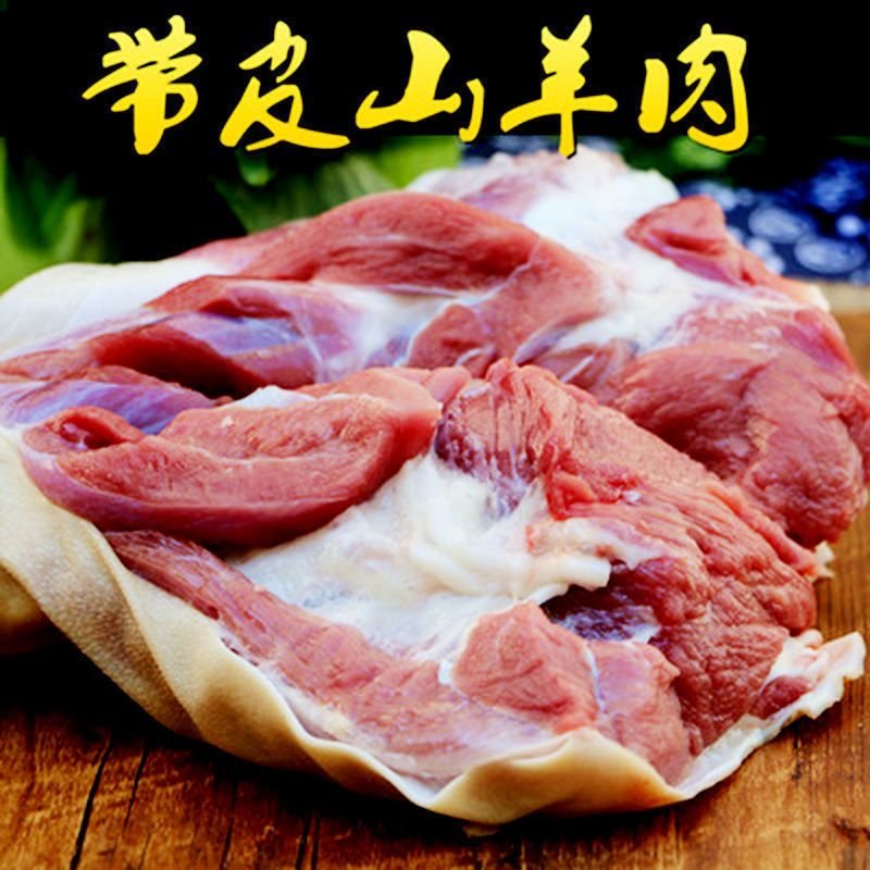 赛卡伊 带皮去骨羊肉内蒙散养新鲜现宰羊后腿肉带皮羊排批发烧烤火锅食材 【带皮原切】去骨羊腿肉3斤