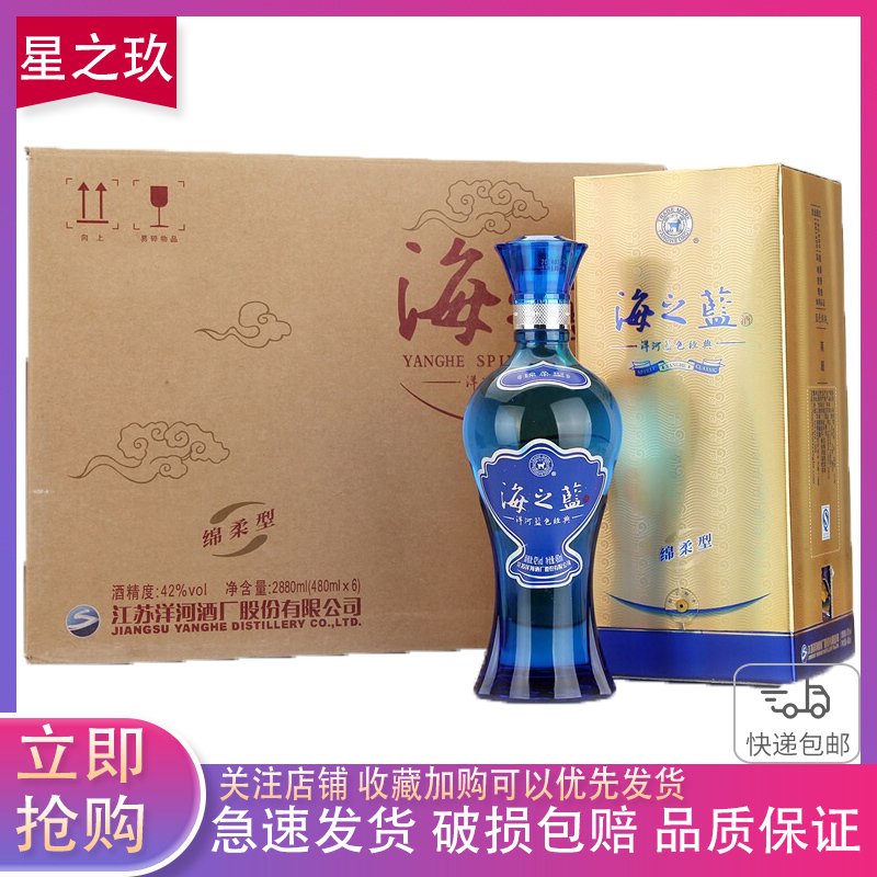 洋河蓝色经典 海之蓝 42度 480ml*6瓶 绵柔浓香型白酒 整箱装