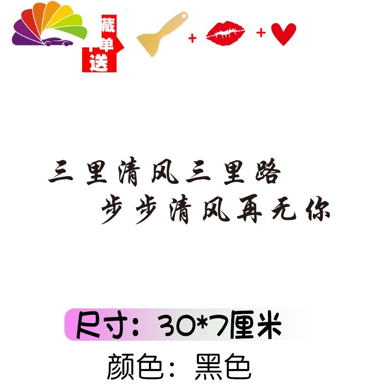 本是青灯不归客汽车天窗贴纸创意励志文字网红个性车身贴玻璃车贴 三里清风三里路30cm黑色【适合灯眉】_846