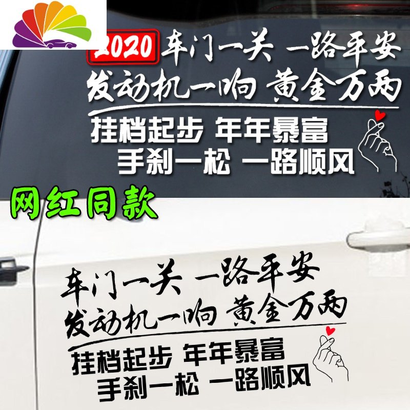 2020车一关一路平安车贴 网红同款汽车个性创意文字车贴纸 LSQ537白色