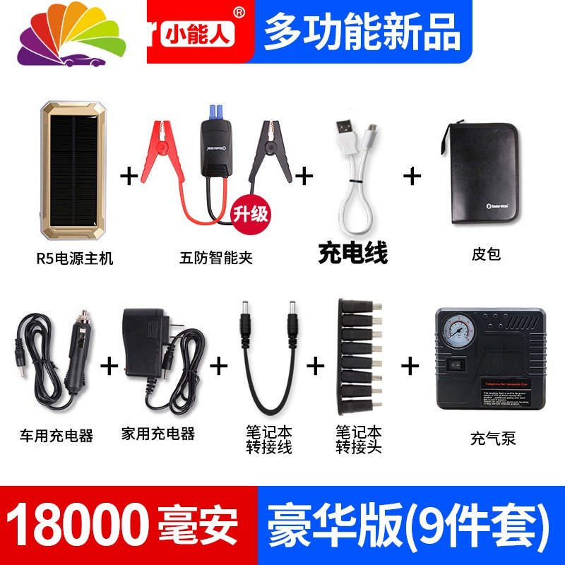 汽车应急启动电源电瓶点火器12V车用备用大功率移动搭电宝 【18000毫安】R5太阳能豪华版+智能夹+充气泵9件套