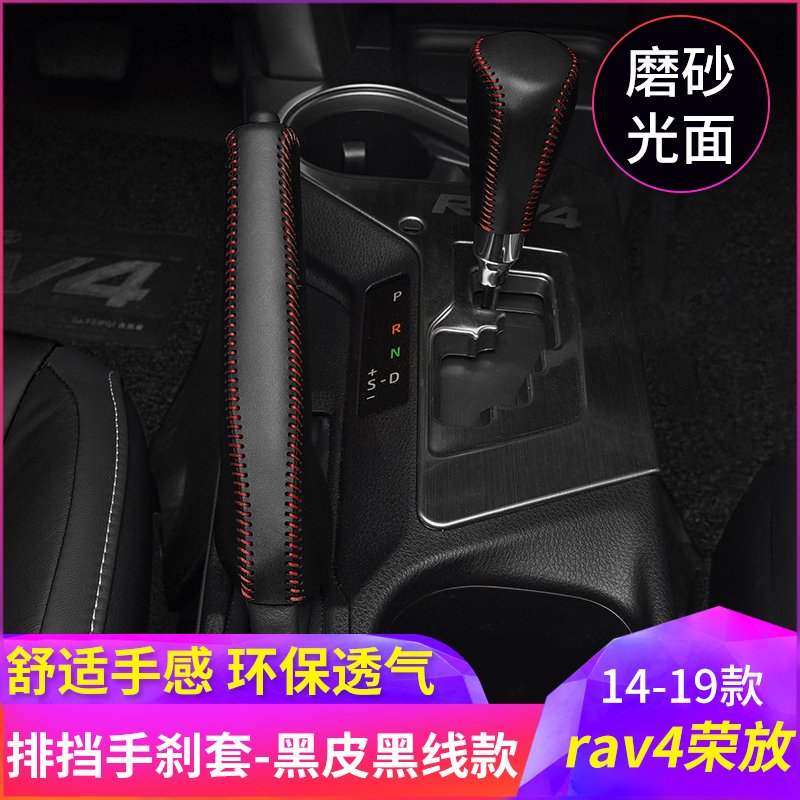 适用于14-19款丰田rav4荣放排挡套荣放牛皮手刹套改装专用 黑色红线【排档+手刹】一套装I93Q52