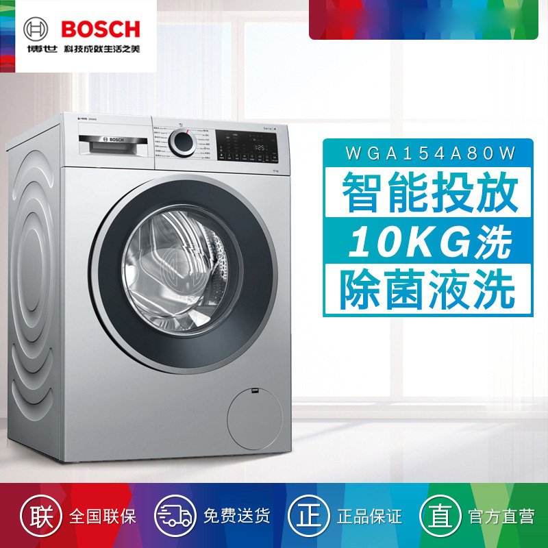 博世（BOSCH) 10公斤变频滚筒全自动洗衣机 i-DOS自动投放 双重降噪 WGA154A80W