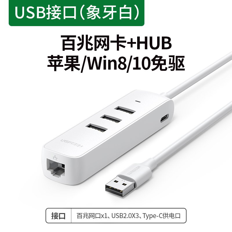 绿联 USB转有线网卡拓展RJ45网线接口3口HUB分线器 白色