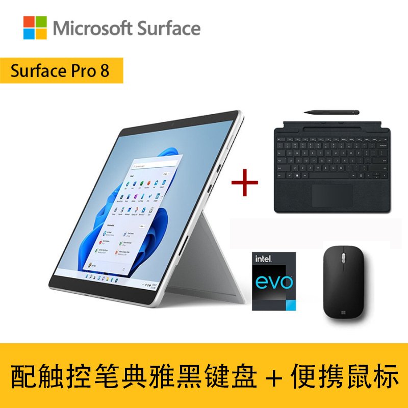 【套餐】微软Surface Pro 8 11代酷睿i5 8G+512G 亮铂金 平板电脑+带触控笔的典雅黑键盘+便携鼠标