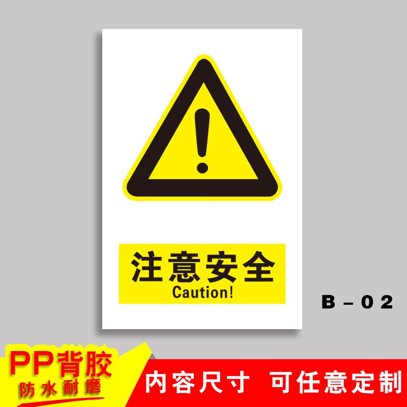 车间安全生产警示标识牌禁止吸烟提示牌严禁烟火标志贴纸有电危险 B-02【注意安全】PP背胶 15x20cm