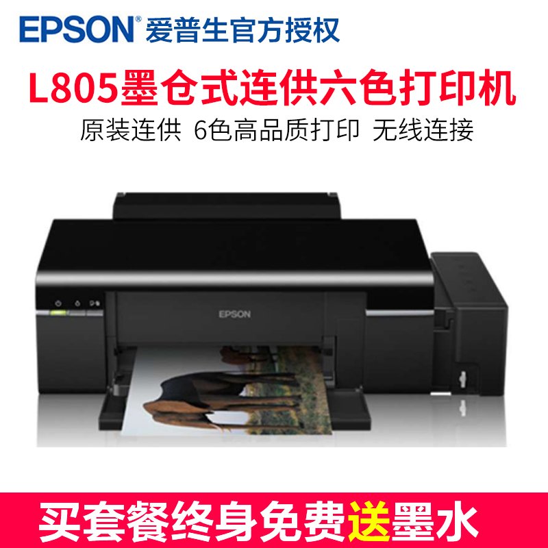 爱普生(Epson) L805 6色照片打印机 套餐五