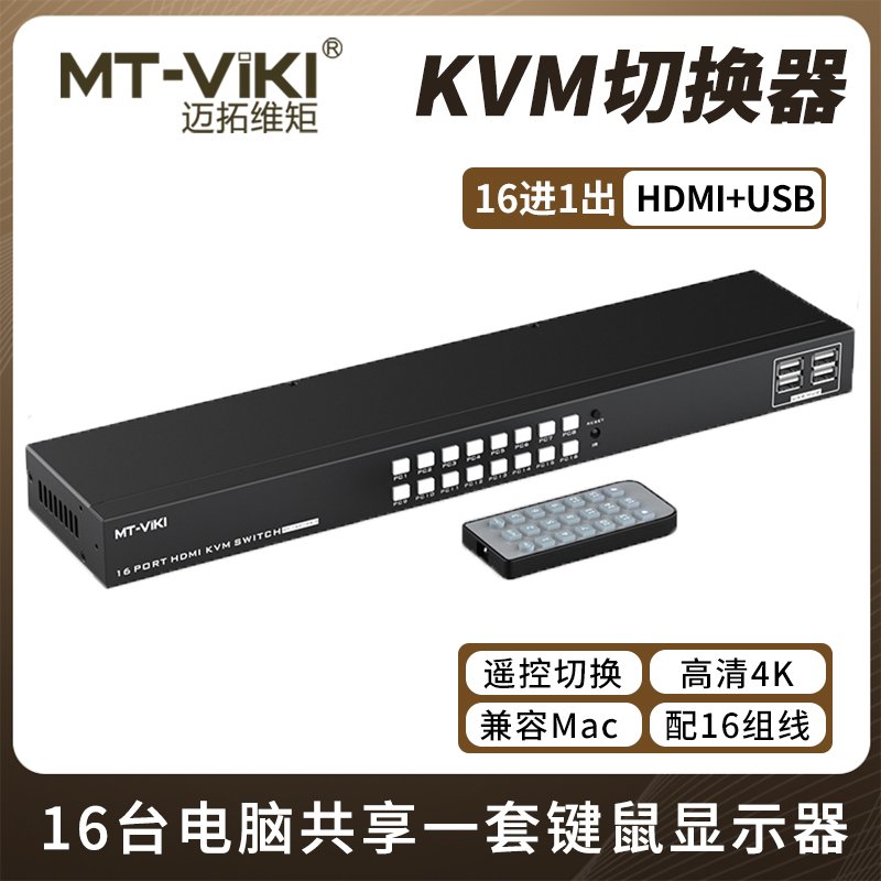 迈拓维矩MT-1601HK-C 高清kvm切换器16进1出hdmi