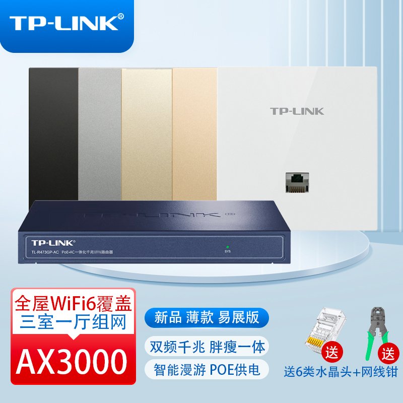 TP-LINK 【AX3000全屋WIFI6覆盖套装】新款易展版双频千兆无线面板式AP+AC组网 三室一厅