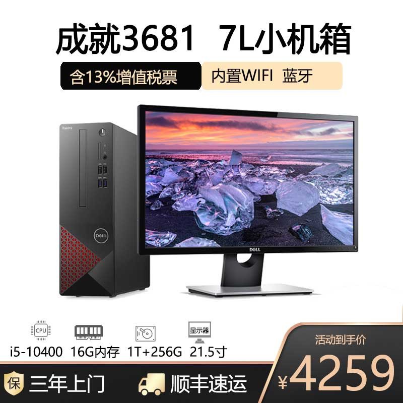 戴尔（DELL）3681 I5 16G 1T+256G+21.5