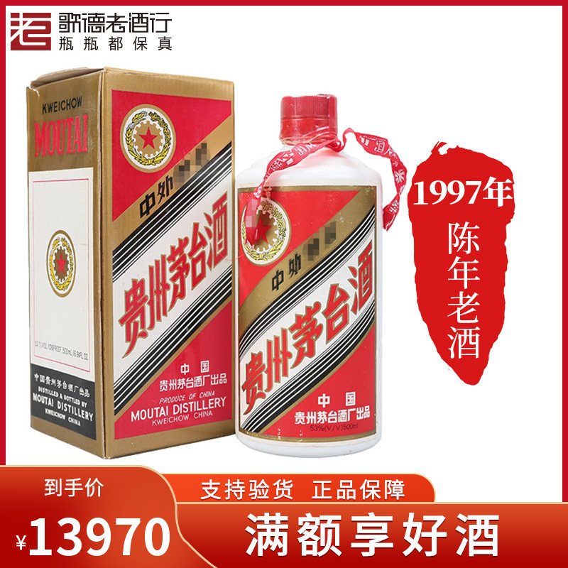 【歌德老酒行】贵州茅台酒飞天白皮1997年53度500ml高度白酒 五星/飞天 官方正品