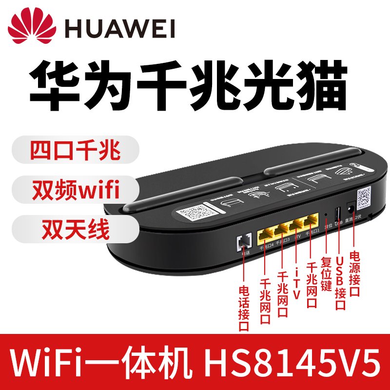 光猫电信华为家用路由器一体机千兆家用天翼宽带GPON/EPON移动联通HS8145V5双频V5_971贵州