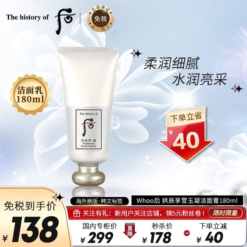 Whoo 后 拱辰享雪玉凝泡沫洁面膏 180ml