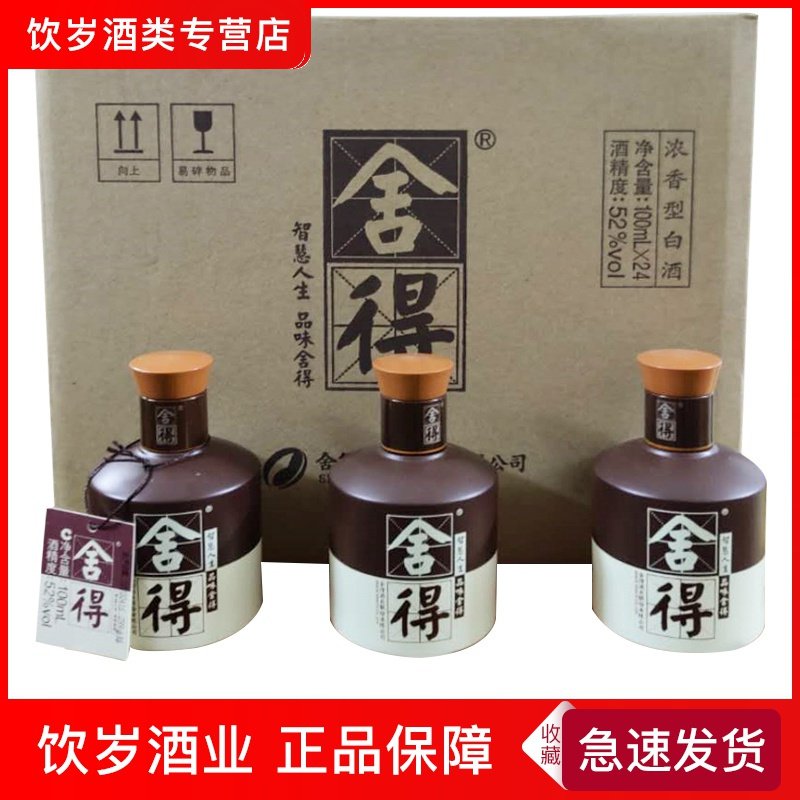 舍得52度100ml 小酒版浓香型光瓶酒新老包装随机发 舍得小酒版