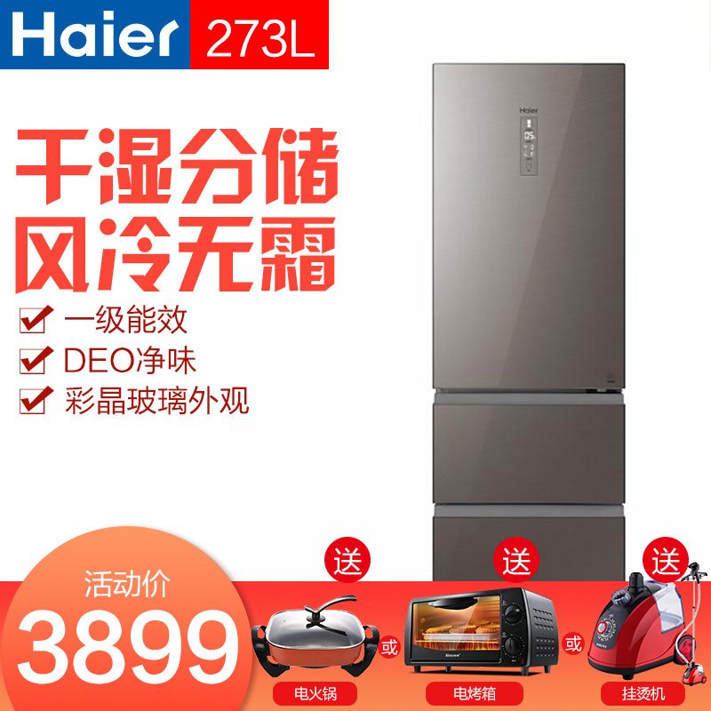 海尔（Haier）BCD-273WDCG 侧开三门冰箱 273升家用大容量风冷无霜静音变频节能多门冰箱干湿分储 1级能效