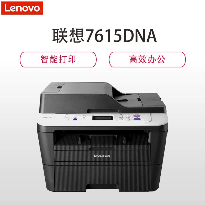 联想(Lenovo)M7615DNA 黑白激光多功能打印机一体机打印复印彩色扫描自动双面有线网络家用办公复印机 套餐二