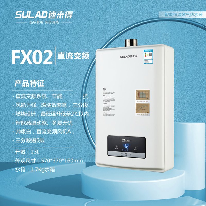 速来得(SULAD)燃气热水器 FX02 恒温防电墙水量大