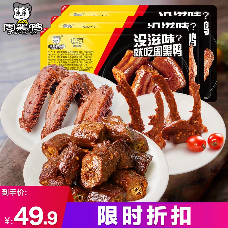 【周黑鸭】锁鲜3盒装 180g鸭脖190g锁骨160g鸭翅