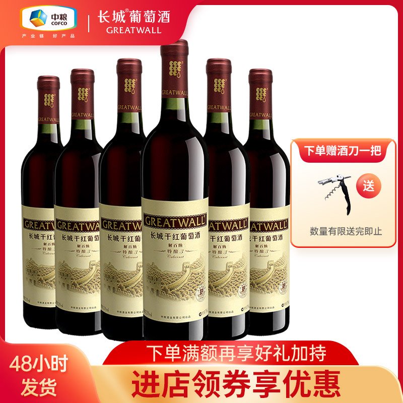 中粮长城 特酿3解百纳干红葡萄酒整箱750ml*6瓶 整箱装