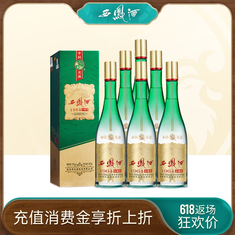 【酒厂直营】西凤酒1964珍藏版55度500ml*6瓶整箱白酒凤香型