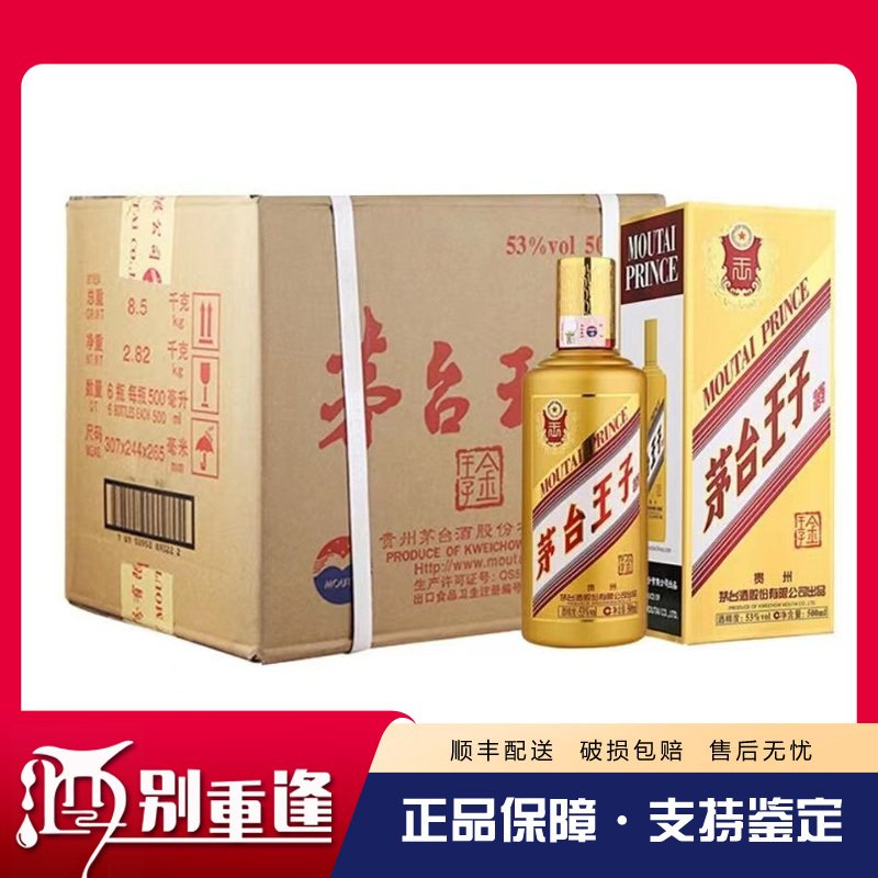 【酒别重逢】贵州茅台酒 金王子酒53度500ml*6瓶酱香型白酒 整箱