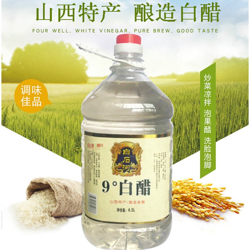 山西特产纯粮食白醋凉拌调味香醋桶装食用醋批发洗脸泡脚除垢 老陈醋4500ml【9斤】488375