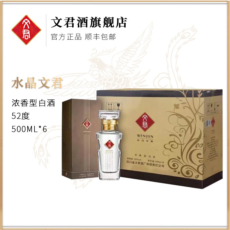 文君 水晶文君酒 52度 整箱装白酒 500ml*6瓶 口感浓香型