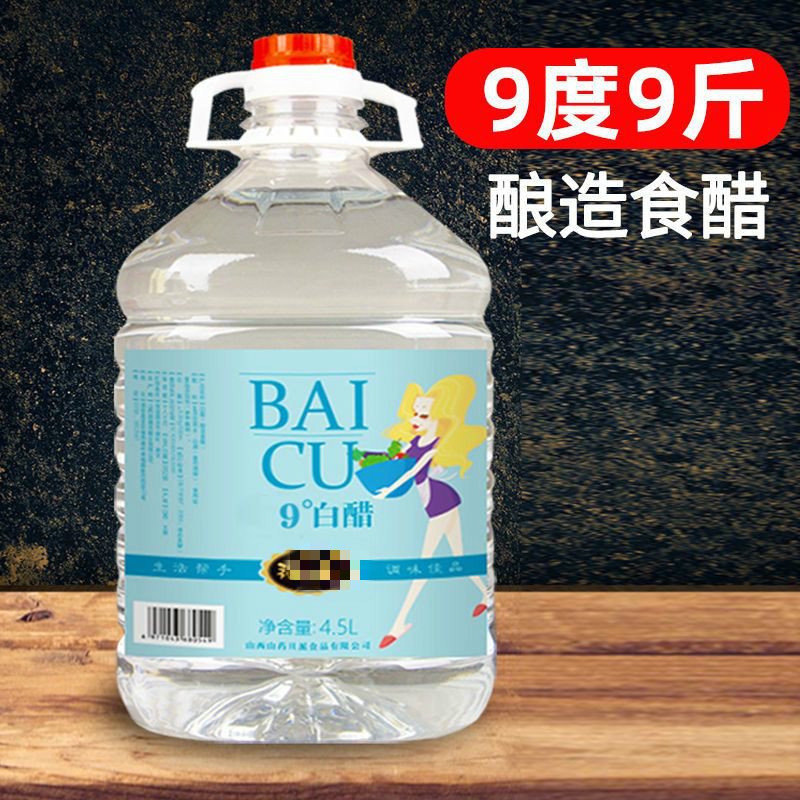 白醋大桶装山西食用醋洗脸泡脚批发除垢去污家用 9度白醋9斤QH5J77