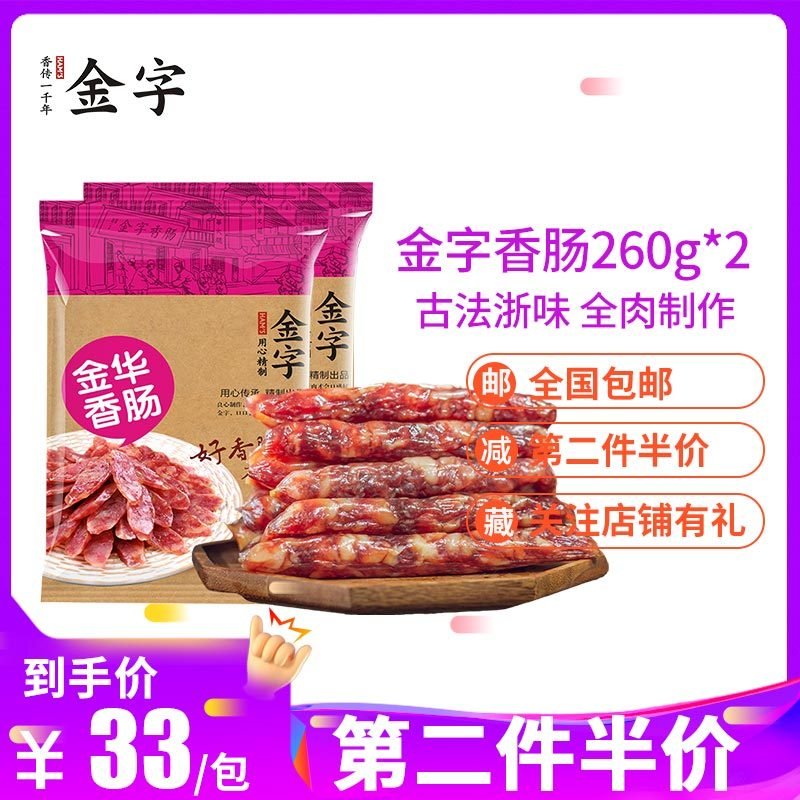 金字火腿 香肠腊肠自制260g*2包 广式腊味土特产微甜农家腊肉腊肠